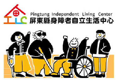 屏東縣身心障礙者自立生活中心