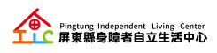 屏東縣身心障礙者自立生活中心